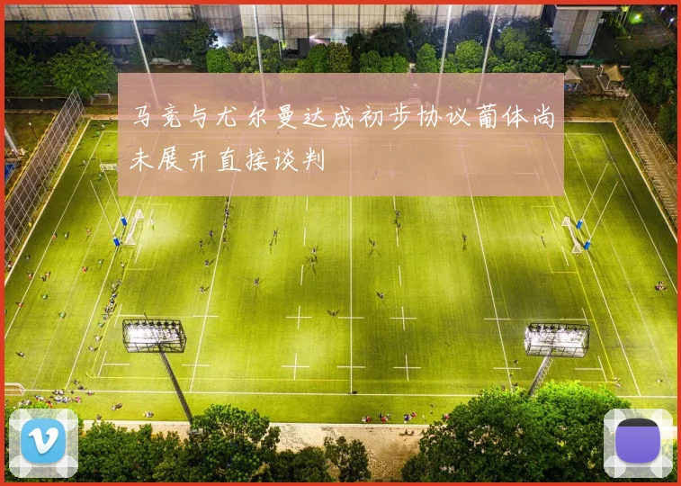 马竞与尤尔曼达成初步协议葡体尚未展开直接谈判