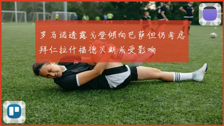罗马诺透露戈登倾向巴萨但仍考虑拜仁拉什福德买断或受影响