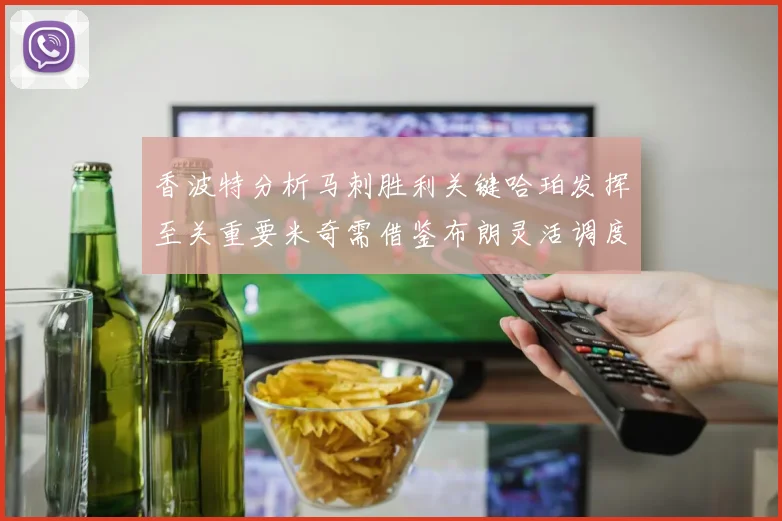香波特分析马刺胜利关键哈珀发挥至关重要米奇需借鉴布朗灵活调度