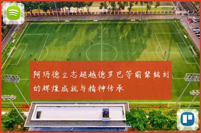 阿玛德立志超越德罗巴等前辈铭刻的辉煌成就与精神传承
