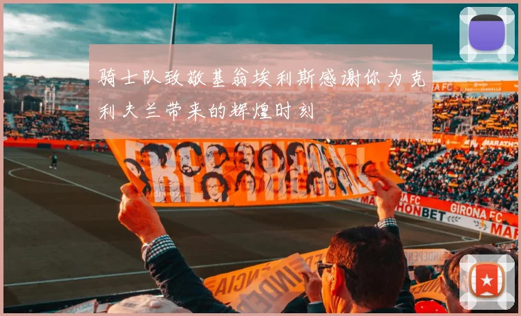 骑士队致敬基翁埃利斯感谢你为克利夫兰带来的辉煌时刻