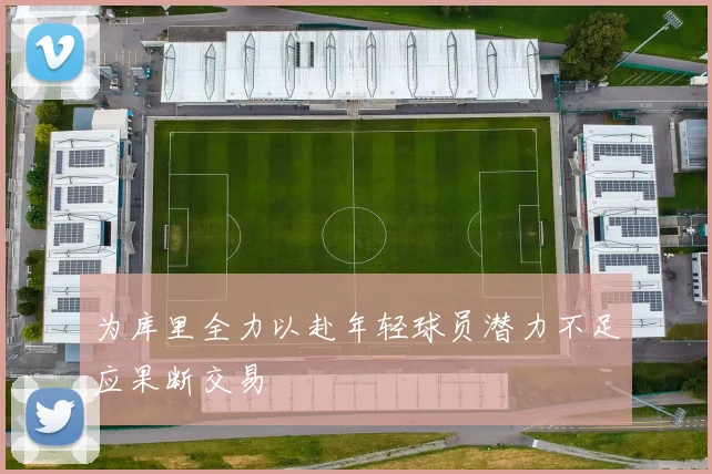 为库里全力以赴年轻球员潜力不足应果断交易