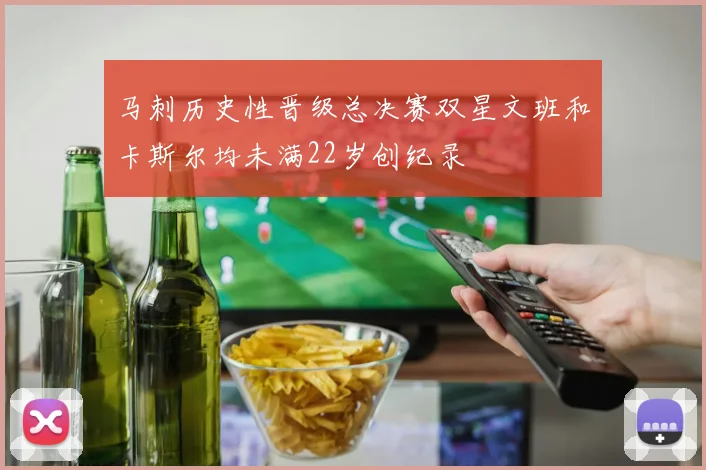 马刺历史性晋级总决赛双星文班和卡斯尔均未满22岁创纪录