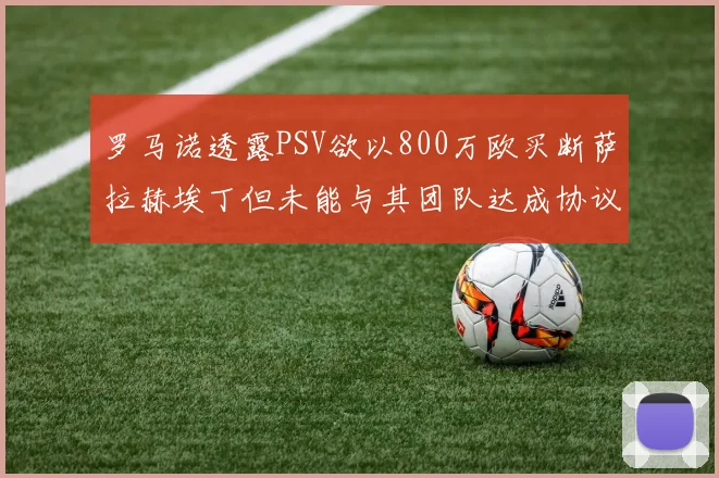 罗马诺透露PSV欲以800万欧买断萨拉赫埃丁但未能与其团队达成协议