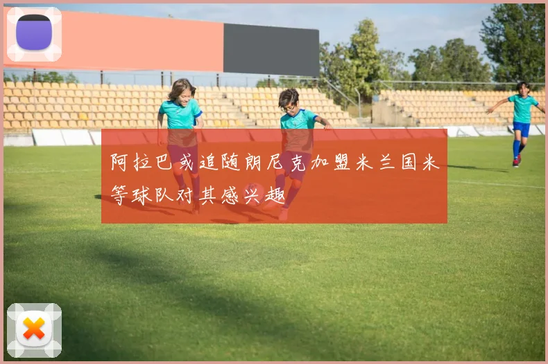 阿拉巴或追随朗尼克加盟米兰国米等球队对其感兴趣