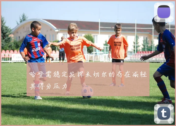 哈登需稳定发挥米切尔的存在减轻其得分压力