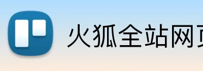 火狐全站网页版 Logo